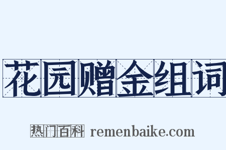 花园赠金组词是什么意思的图片